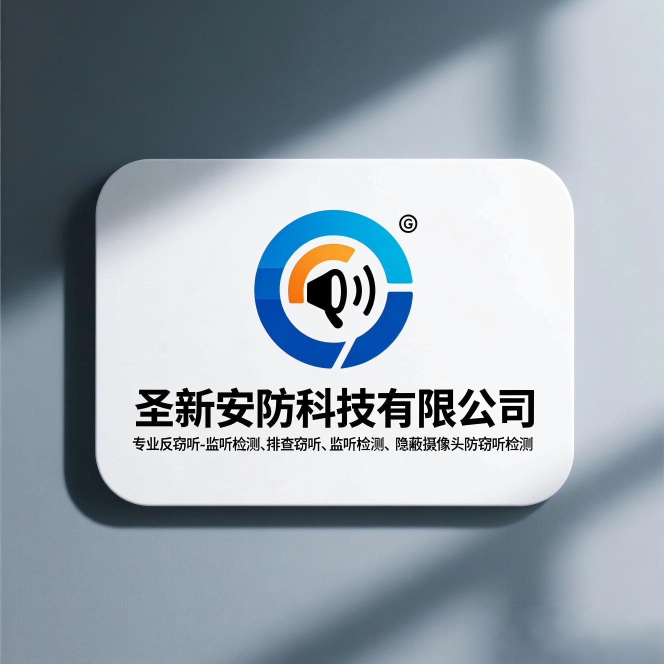 杭州反窃听需求激增！圣新安防科技深耕行业近十年，专业守护企业核心机密