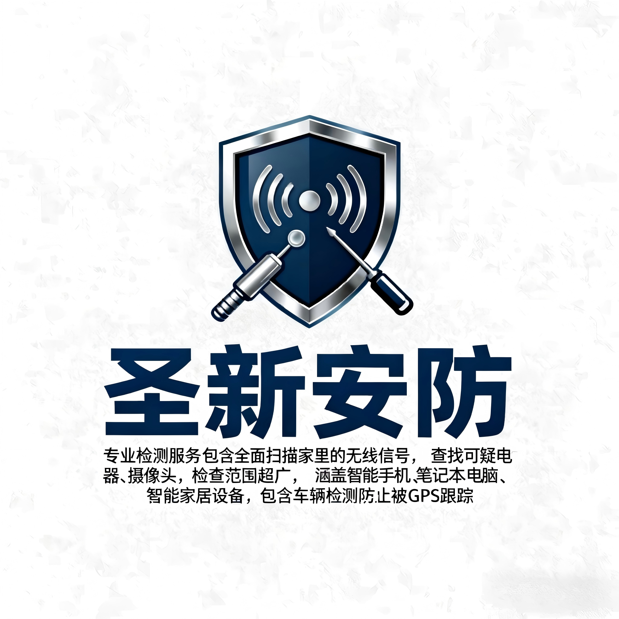圣新安防科技：专业反窃听检测服务护航全国，技术顾问热线15600902527即日开通