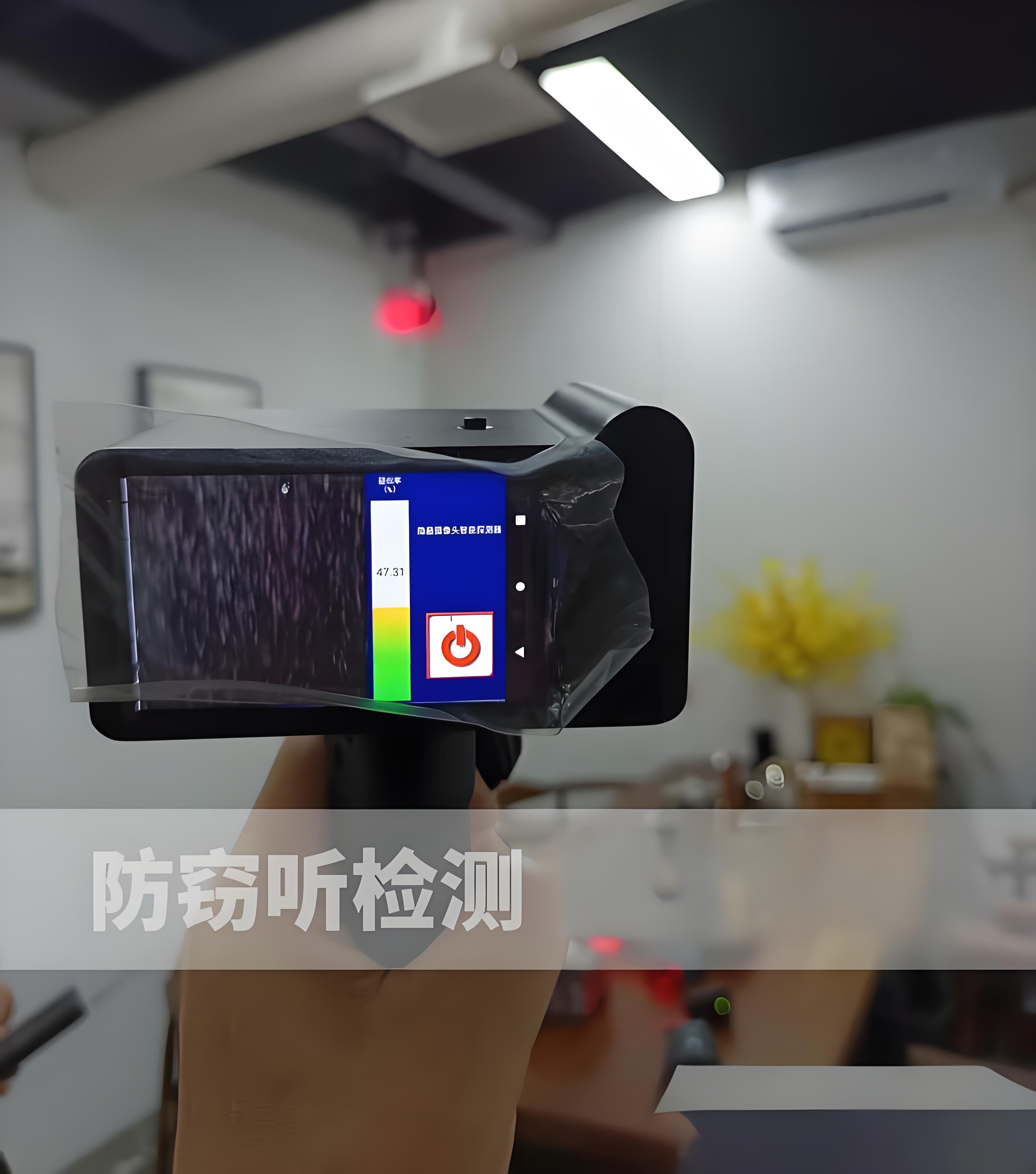 温州反窃听检测｜圣新防科技TSCM上门｜会议室车辆GPS定位排查｜防偷拍防定位跟踪｜企业商业机密保护