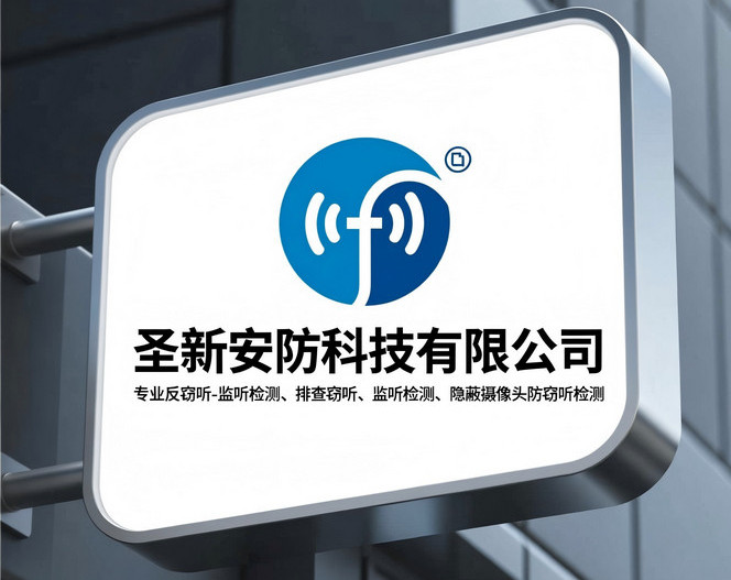 北京圣新安防科技公司