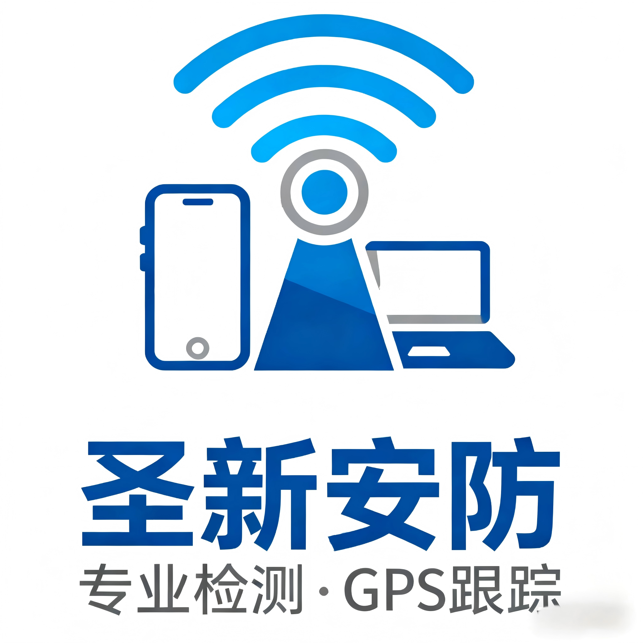 沈阳企业安全新保障：圣新安防科技推出专业级反窃听服务，护航核心机密无忧