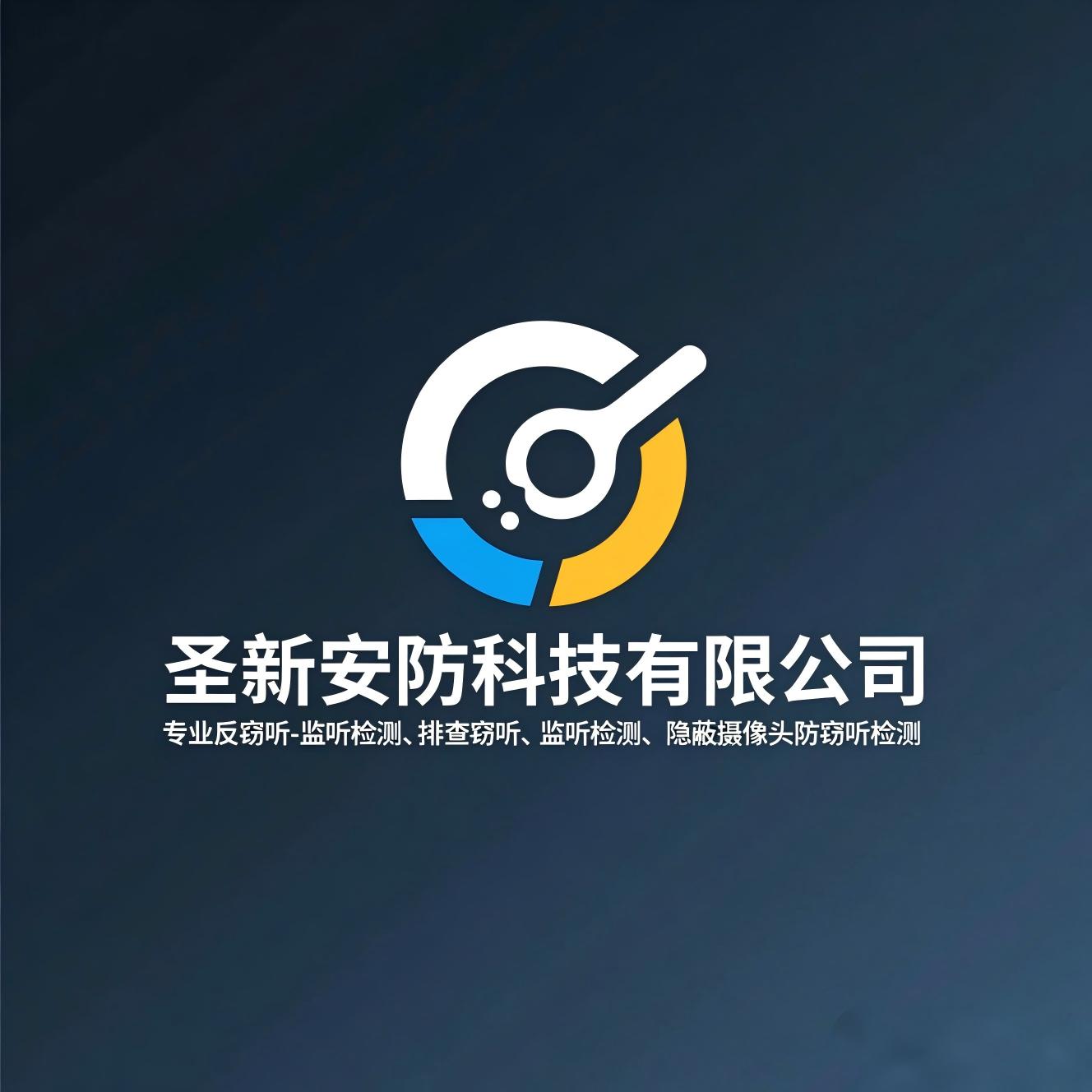 如何在海口找到可靠的反窃听服务？圣新安防科技为您筑牢隐私防线