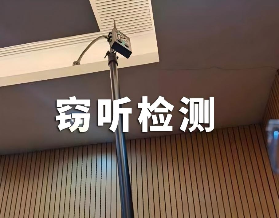 香河反窃听检测服务｜圣新防科技｜全国上门｜专业守护企业信息安全