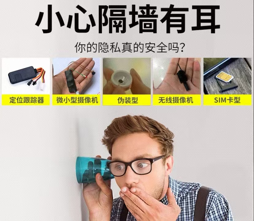 你不知道的反窃听秘密：这些地方最容易被安装窃听设备！圣新安防科技全国上门服务