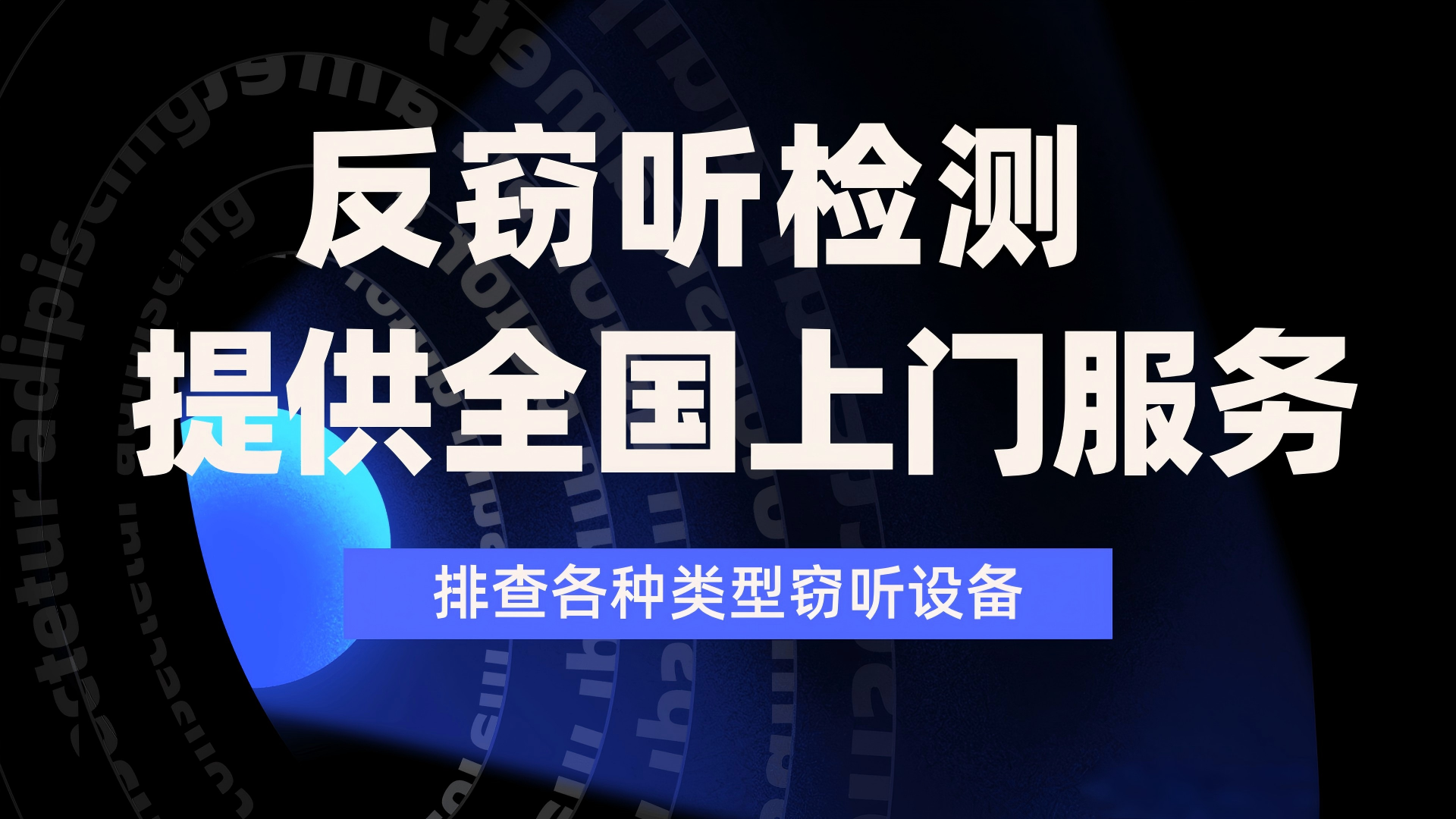圣新安防科技推出住宅与办公室风险体检服务，全国直营反窃听检测更靠谱